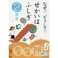 なぜ?どうして?せかいはふしぎ　2年生　丹伊田弓子/監修 | 本とゲームのドラマYahoo!店