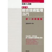 技術士試験総合技術監理部門択一式問題集　CEネットワーク/編 | 本とゲームのドラマYahoo!店