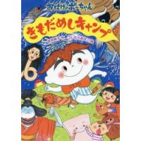 きもだめしキャンプ　吉田純子/作　つじむらあゆこ/絵 | 本とゲームのドラマYahoo!店