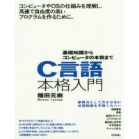 C言語本格入門　基礎知識からコンピュータの本質まで　種田元樹/著 | 本とゲームのドラマYahoo!店