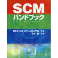 SCMハンドブック　唐澤豊/編著　日本ロジスティクスシステム学会/監修 | 本とゲームのドラマYahoo!店