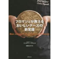 フロマジェが教えるおいしいチーズの新常識　ファビアン・デグレ/著　本間るみ子/監修 | 本とゲームのドラマYahoo!店