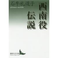 西南役伝説　石牟礼道子/〔著〕 | ドラマYahoo!店