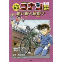 日本史探偵コナン　名探偵コナン歴史まんが　12　昭和時代　焼け跡の綿帽子　青山剛昌/原作 | 本とゲームのドラマYahoo!店