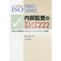 ISO9001/14001内部監査のチェックポイント222　有効で本質的なマネジメントシステムへの改善　国府保周/著 | 本とゲームのドラマYahoo!店