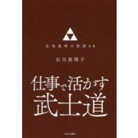 仕事で活かす武士道　北条重時の家訓48　石川真理子/著 | 本とゲームのドラマYahoo!店