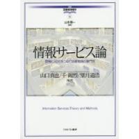 情報サービス論　情報と人びとをつなぐ図書館員の専門性　山口真也/編著　千錫烈/編著　望月道浩/編著 | 本とゲームのドラマYahoo!店