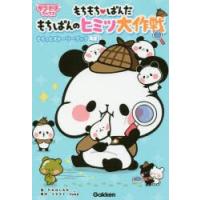 もちもちぱんだもちぱんとわくわくキャンプもちっとストーリーブック Yuka イラストたかはしみか Bk Bookfanプレミアム 通販 Yahoo ショッピング