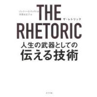 THE　RHETORIC　人生の武器としての伝える技術　ジェイ・ハインリックス/著　多賀谷正子/訳 | 本とゲームのドラマYahoo!店