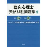 臨床心理士資格試験問題集　4　平成26年〜平成28年　日本臨床心理士資格認定協会/監修 | 本とゲームのドラマYahoo!店