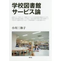 学校図書館サービス論　小川三和子/著 | 本とゲームのドラマYahoo!店