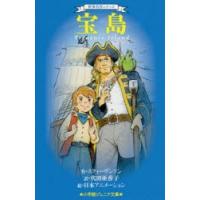 宝島　スティーヴンソン/作　代田亜香子/訳　日本アニメーション/絵 | 本とゲームのドラマYahoo!店