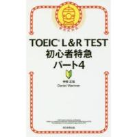 TOEIC　L＆R　TEST初心者特急パート4　神崎正哉/著　Daniel　Warriner/著 | 本とゲームのドラマYahoo!店