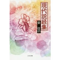 現代説経集　姜信子/著 | ドラマYahoo!店