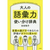 大人の語彙力使い分け辞典　吉田裕子/著 | 本とゲームのドラマYahoo!店