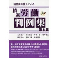 経営側弁護士による精選労働判例集　第8集　石井妙子/著　岩本充史/著　牛嶋勉/著　岡芹健夫/著　緒方彰人/著　中町誠/著　渡部邦昭/著 | ドラマYahoo!店