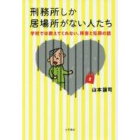 刑務所しか居場所がない人たち　学校では教えてくれない、障害と犯罪の話　山本譲司/著 | 本とゲームのドラマYahoo!店