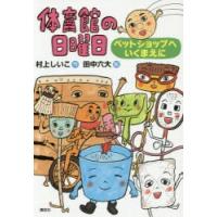 体育館の日曜日　ペットショップへいくまえに　村上しいこ/作　田中六大/絵 | ドラマYahoo!店