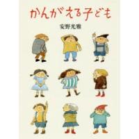 かんがえる子ども　安野光雅/著 | ドラマYahoo!店