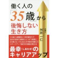 働く人の「35歳」から後悔しない生き方　舛井一仁/著 | 本とゲームのドラマYahoo!店