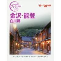 金沢・能登　白川郷　’19−’20年版 | 本とゲームのドラマYahoo!店