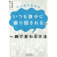 マンガでわかる「いつも誰かに振り回される」が一瞬で変わる方法　大嶋信頼/原作　森下えみこ/マンガ | 本とゲームのドラマYahoo!店