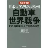 日本vs．アメリカvs．欧州自動車世界戦争　EV・自動運転・IoT対応の行方　完全予測!　泉谷渉/著 | 本とゲームのドラマYahoo!店