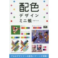 配色デザインミニ帳　伊達千代/著 | 本とゲームのドラマYahoo!店