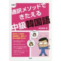 通訳メソッドできたえる中級韓国語　前田真彦/著 | ドラマYahoo!店