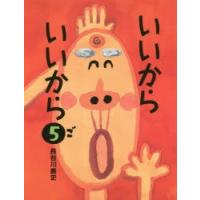 いいからいいから　5　長谷川義史/作 | ドラマYahoo!店