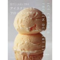 生クリームなしで作るアイスクリームとフローズンデザート　吉川文子/著 | ドラマYahoo!店