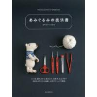 あみぐるみの技法書　つくり目、編み方から、組み立て、糸始末、仕上げまで各部位の作り方の基礎〜応用テクニックを解説　日本あみぐるみ協会/著 | 本とゲームのドラマYahoo!店