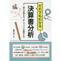 だれでもわかる決算書分析　問えば答える、おしゃべりな数字たち　桑原知之/著 | ドラマYahoo!店