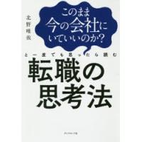 このまま今の会社にいていいのか?と一度でも思ったら読む転職の思考法　北野唯我/著 | 本とゲームのドラマYahoo!店