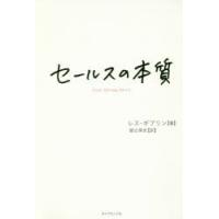 セールスの本質　レス・ギブリン/著　御立英史/訳 | 本とゲームのドラマYahoo!店