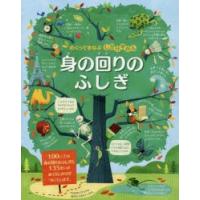 身の回りのふしぎ　ジェームス・マクレーン/作　アレックス・フリス/作　マルコ・パルミエリ/絵　楠林靖久/日本語版翻訳 | ドラマYahoo!店