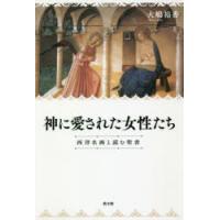 神に愛された女性たち　西洋名画と読む聖書　大嶋裕香/著 | ドラマYahoo!店