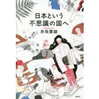 日本という不思議の国へ　赤坂憲雄/著 | ドラマYahoo!店