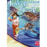 水族館ガール　5　木宮条太郎/著 | 本とゲームのドラマYahoo!店