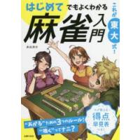 これが東大式!はじめてでもよくわかる麻雀入門　井出洋介/著 | ドラマYahoo!店