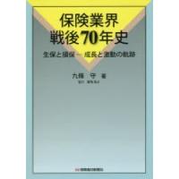 保険業界戦後70年史　生保と損保−成長と激動の軌跡　九條守/著 | ドラマYahoo!店
