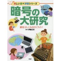 暗号の大研究　歴史としくみをさぐろう!　伊藤正史/監修 | 本とゲームのドラマYahoo!店