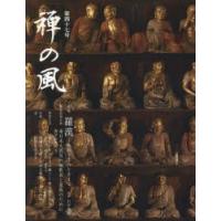 禅の風　第47号　特集羅漢　弥勒下生のときまで | ドラマYahoo!店