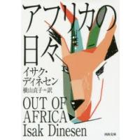 アフリカの日々　イサク・ディネセン/著　横山貞子/訳 | ドラマYahoo!店