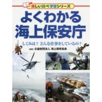 よくわかる海上保安庁　しくみは?どんな仕事をしているの?　海上保安協会/監修 | ドラマYahoo!店