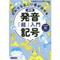 英語発音記号「超」入門　だれでも正しい音が出せる　中田俊介/著　ロゴポート/著 | 本とゲームのドラマYahoo!店