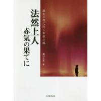 法然上人赤気の果てに　誕生の地に吹く朱色の風　瀬川久志/著 | ドラマYahoo!店