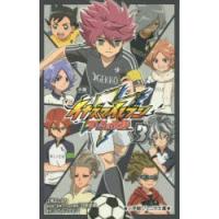 小説イナズマイレブン　アレスの天秤　3　レベルファイブ/原作　日野晃博/総監督原案・シリーズ構成　江橋よしのり/著 | ドラマYahoo!店