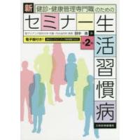 健診・健康管理専門職のための新セミナー生活習慣病　田中逸/著 | 本とゲームのドラマYahoo!店