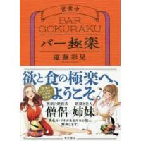 バー極楽　遠藤彩見/著 | ドラマYahoo!店